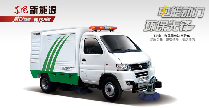 東風(fēng)新能源純電動(dòng)掃路車