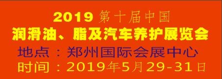 2019第十屆中國潤滑油、脂及汽車養(yǎng)護(hù)展覽會